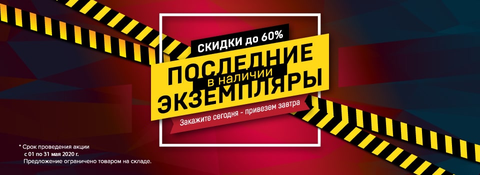 Скидки на последние экземпляры!